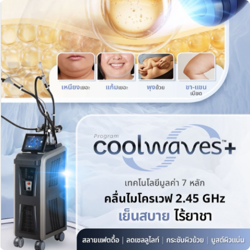 เปิดตัว Program Coolwaves+ อย่างเป็นทางการ! เครื่องพร้อมให้บริการแล้ววันนี้ พร้อมรับดูแลทุกเคส
